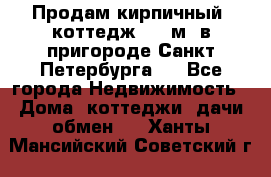 Продам кирпичный  коттедж 320 м  в пригороде Санкт-Петербурга   - Все города Недвижимость » Дома, коттеджи, дачи обмен   . Ханты-Мансийский,Советский г.
